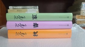激流三部曲 家 春 秋