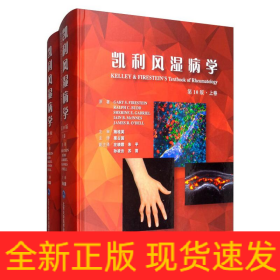 凱利風(fēng)濕病學(xué)(第10版)