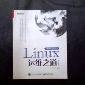 Linux运维之道（第2版）