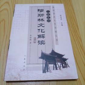 三秦史话:穆斯林文化解读/陕西旅游历史文化丛书