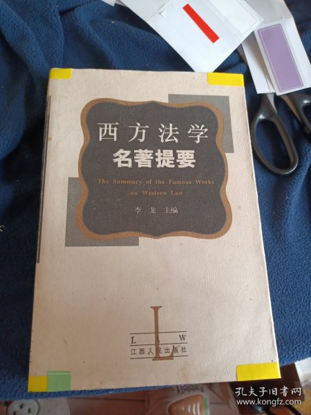 西方法学名著提要