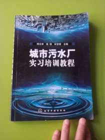 城市污水厂实习培训教程