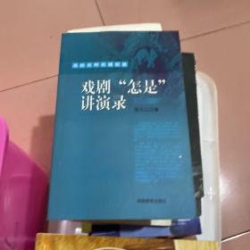 名校名师名课实录：戏剧“怎是”讲演录