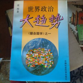 世界政治大趋势《联合国学》之一