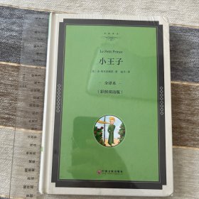 小王子(彩图双语版 全译本)