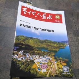 当代六盘水2020.06