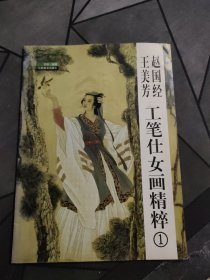 赵国经 王美芳 工笔仕女画精粹1