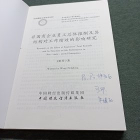 非国有企业员工总体报酬及其结构对工作绩效的影响研究
