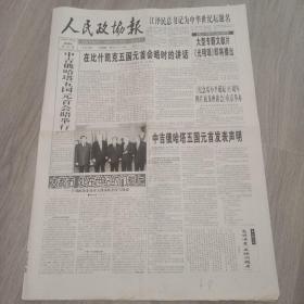 人民政协报 1999年8月26日 八版 实物图 品如图     货号48-8，