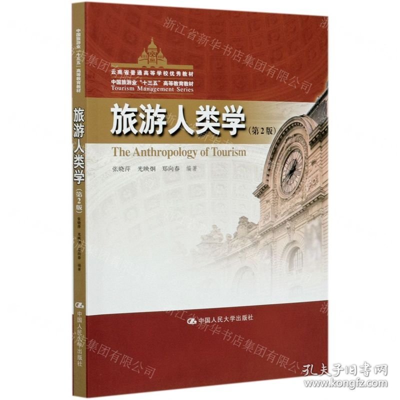 旅游人类学(第2版中国旅游业十三五高等教育教材)