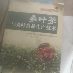 桑叶茶与桑叶食品生产技术