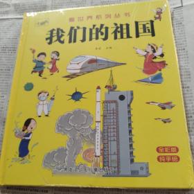 我们的祖国硬壳精装幼儿园阅读绘本老师推荐适合幼儿小班中班大班3一6读物宝宝图书4-5岁的硬皮故事书籍