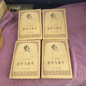 战争与和平 全4册