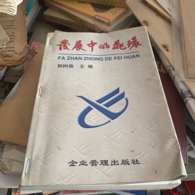 发展中的飞环 郭树森主编 陈泉龙 南丰县