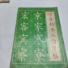 学生楷书入门字帖