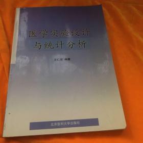 医学实验设计与统计分析