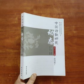 中国诗歌研究动态 第二十一辑 新诗卷