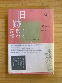 中国同时代小说  第9卷：旧迹血と盐の记忆（日文版）
