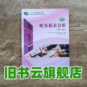 財(cái)務(wù)報(bào)表分析第六6版 劉章勝 9787568515054 大連理工大學(xué)出版社