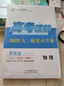 高考领航2023大一轮复习学案物理王广周