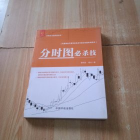 分时图必杀技/曹明成实战炒股系列