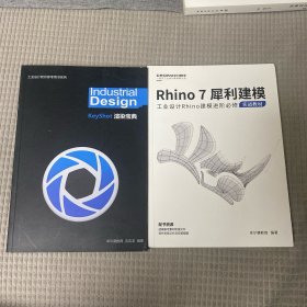 Keyshot渲染宝典、Rhino7犀利建模、合售