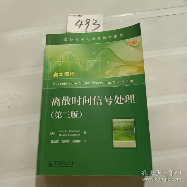 国外电子与通信教材系列：离散时间信号处理（第3版）