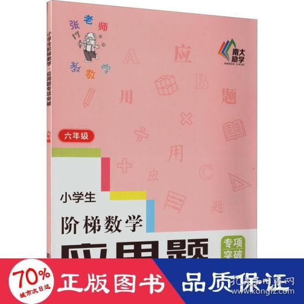 小学生阶梯数学应用题专项突破(6年级)