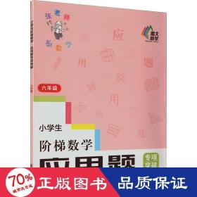 小学生阶梯数学应用题专项突破(6年级)