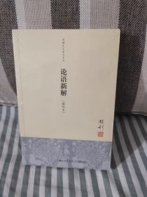 【正版保证】钱穆先生著作系列（简体版）：论语新解（新校本）