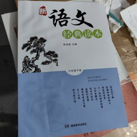 新语文经典读本. 七年级下册