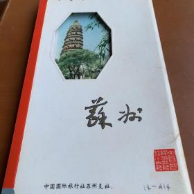 苏州 八十年代册页