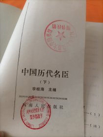 中国历代名臣 下册