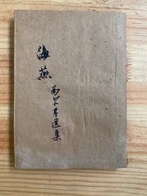 海燕 （文學出版社）民國三十二年  缺前后封