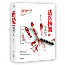 【正版书籍】法医档案1罪恶计划