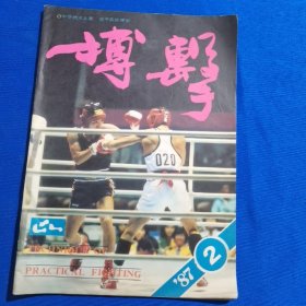 搏击 1987年第2期 腕部擒拿术十二法；跆拳道入门（二）；