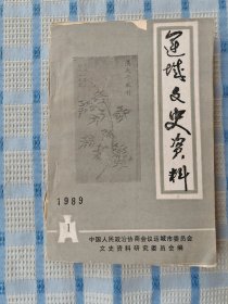 运城文史资料（1989年第1期）纪念李健吾专辑