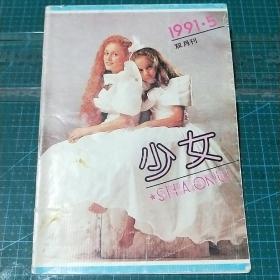 少女双月刊，1991年第5期，总第23期