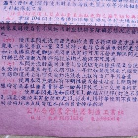 业余闪光泡说明书两份不同-公私合营业余电器制造工业社（50年代）.