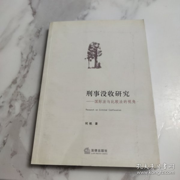 刑事没收研究：国际法与比较法的视角