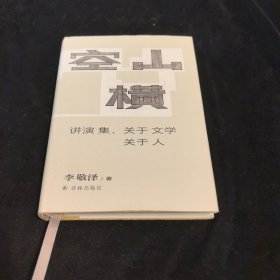 空山横