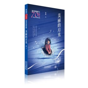 美丽的月光/新中国成立70周年儿童文学经典作品集