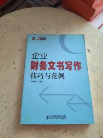 普华经管·正略钧策：企业财务文书写作技巧与范例