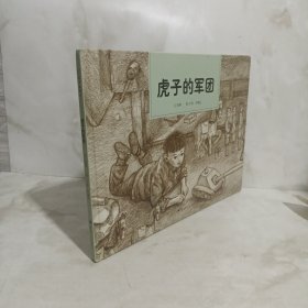 和平鸽绘本：虎子的军团