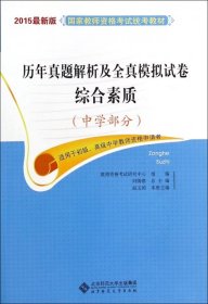 2015國家教師資格考試統(tǒng)考教材:歷年真題解析及全真模擬試卷:綜合素質(zhì)（中學(xué)部分）適用于初級、高級中學(xué)教師資格申請者