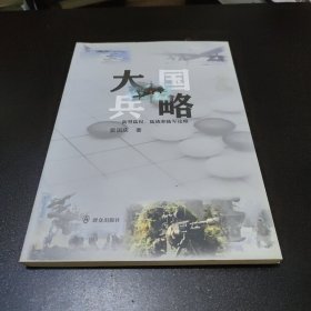 大国兵略:新型陆权.陆战和陆军论略