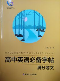 全新正版高考学霸方案高中英语必备字帖满分范文新疆文化出版社