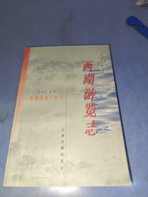 西湖游览志：西湖文献丛书