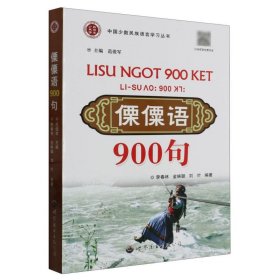 傈僳語900句