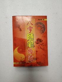 八字随笔拾遗